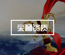 企業榮譽